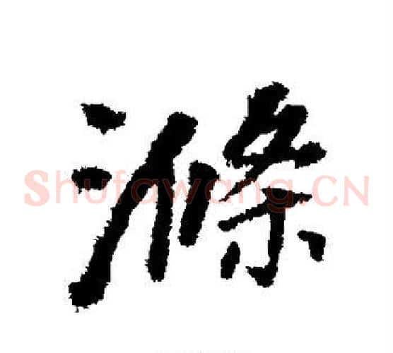 涤