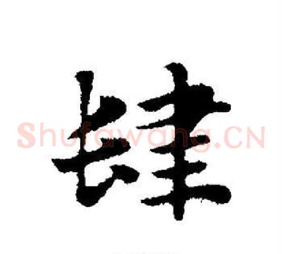 肆