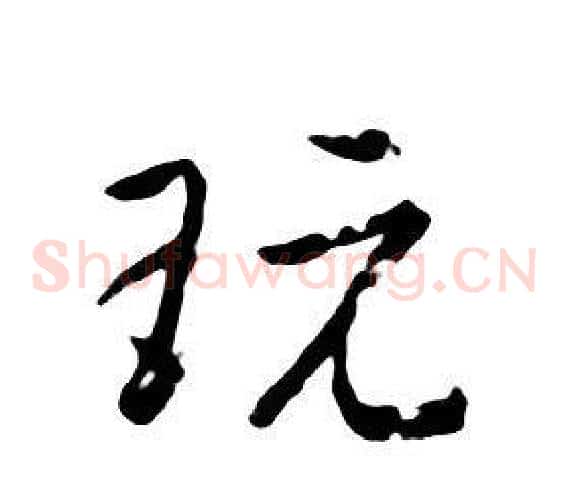 玩
