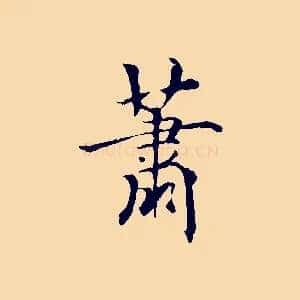 蕭