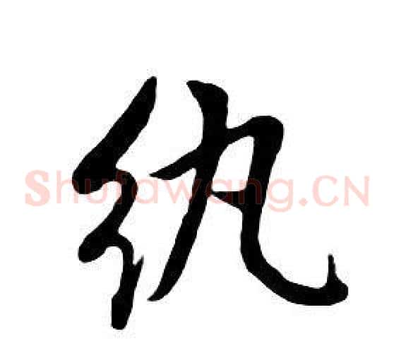 紈