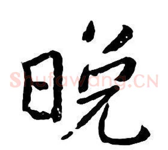 晚