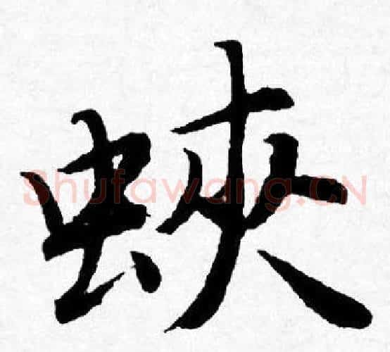 蛺
