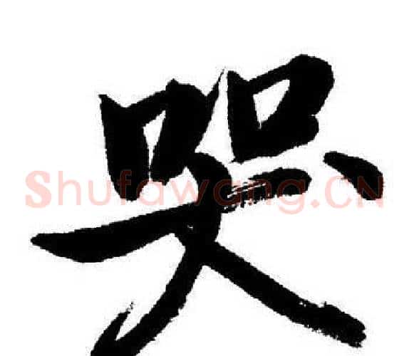 哭