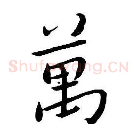 萬