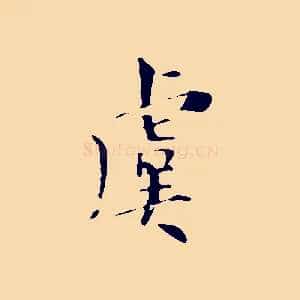 虞