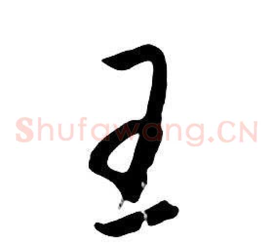 王