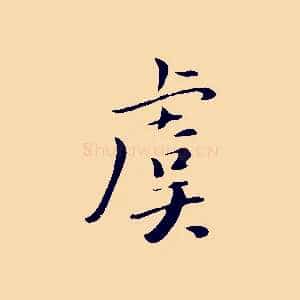 虞