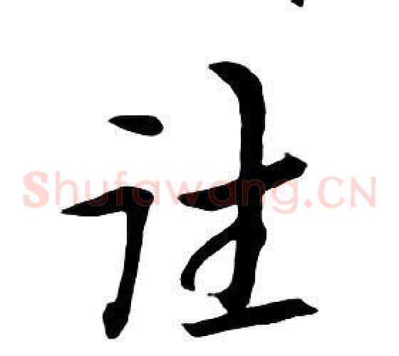 往