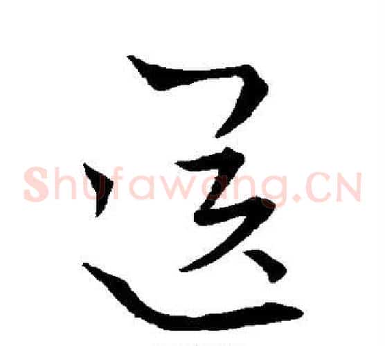 送
