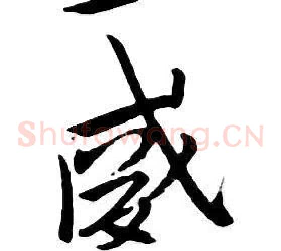 威