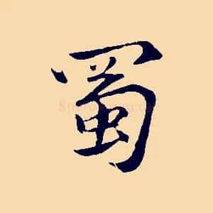 蜀