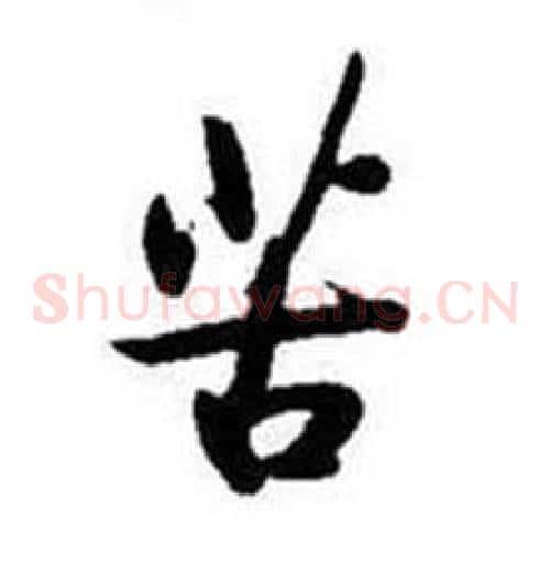 苦