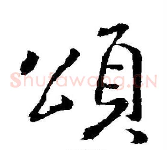 颂