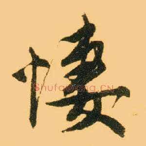 悽