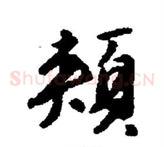 颊