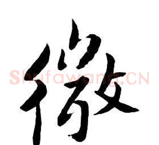 微