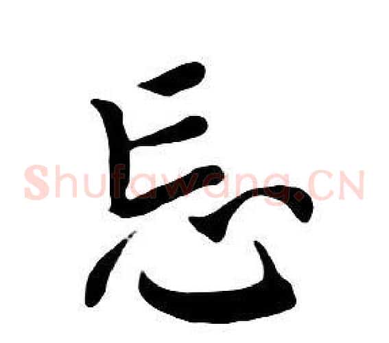 忘