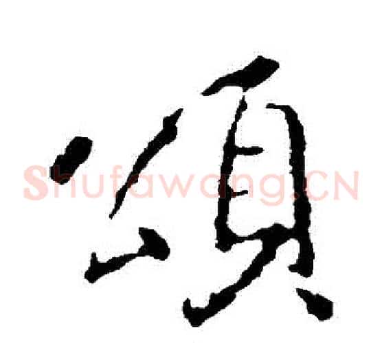 頌