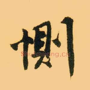 恻