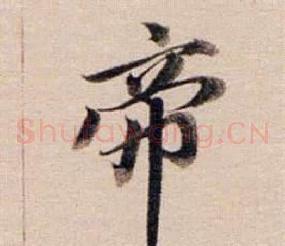 帝
