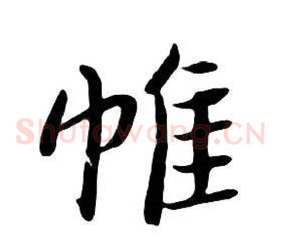 帷