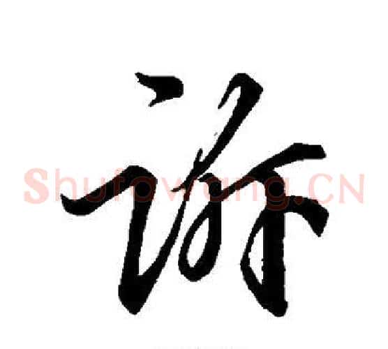 诉