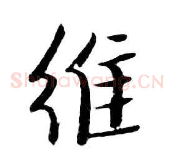 維