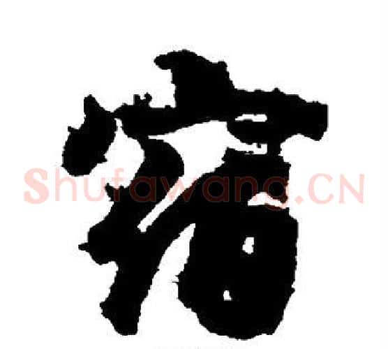 宿