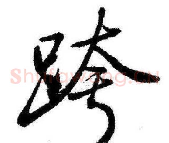 跨