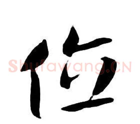 位