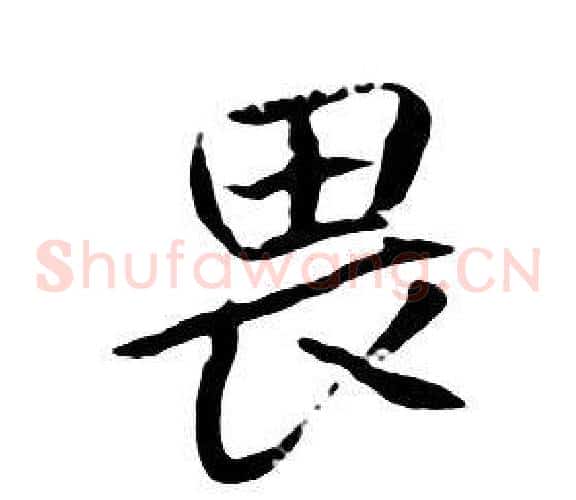 畏