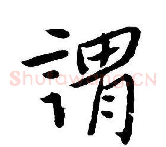 謂