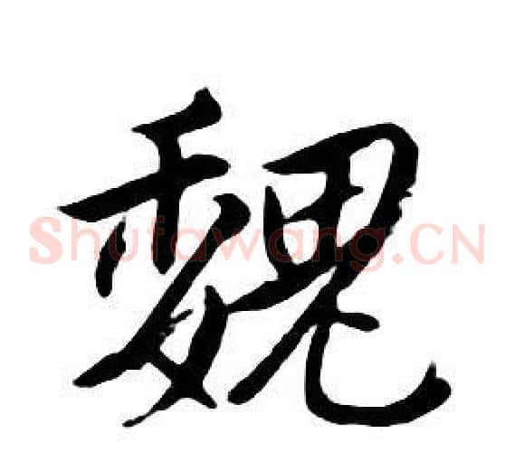 魏