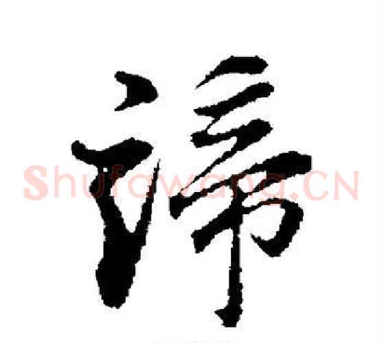 谛