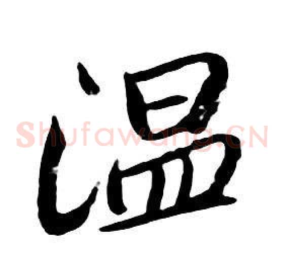 温