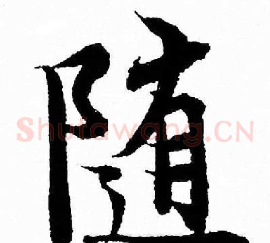随