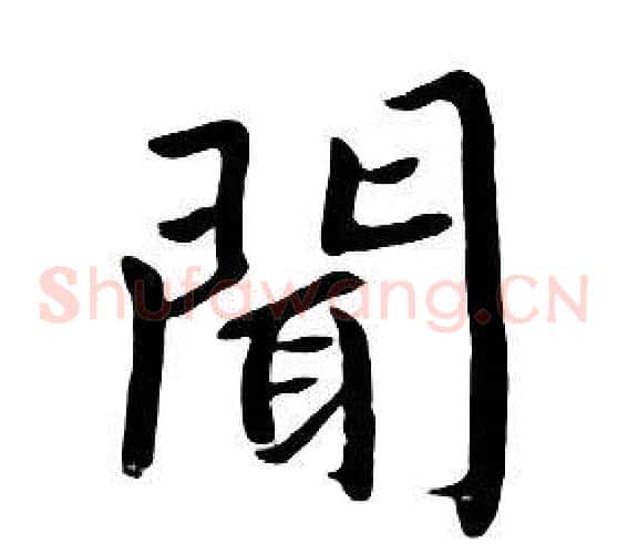 聞