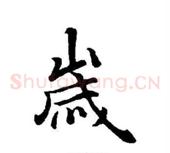 岁