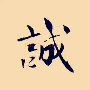 誠