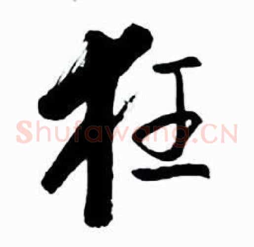 狂