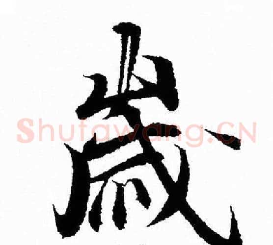 歲