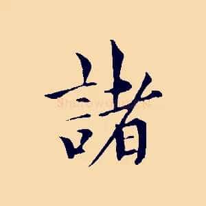 諸