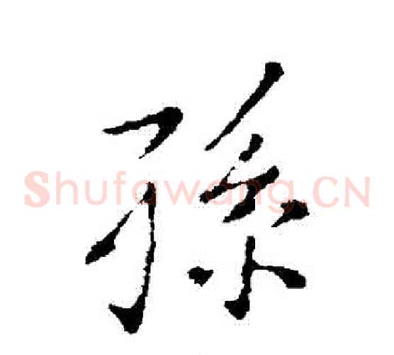孫