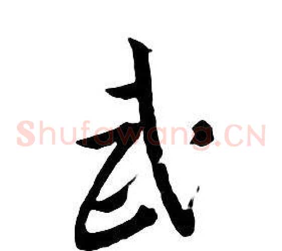 武