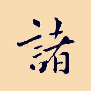 諸