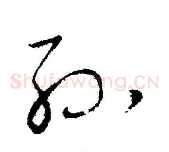 孙