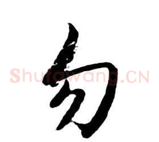 勿