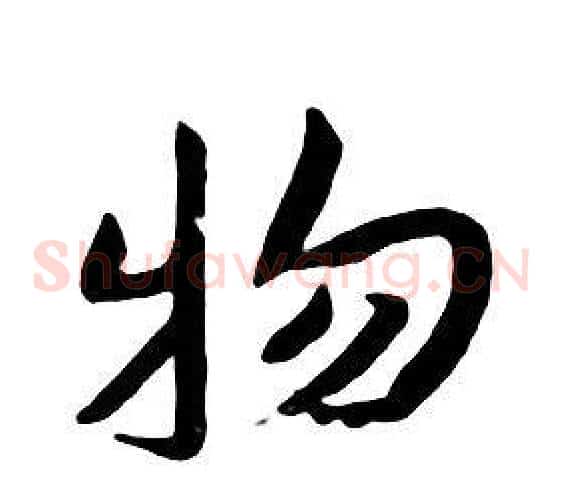 物