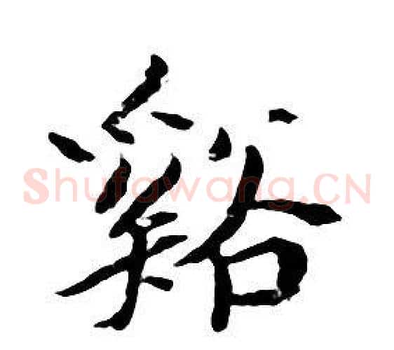 谿